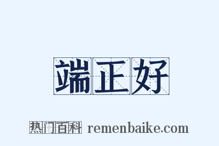 端正好是什么意思的图片